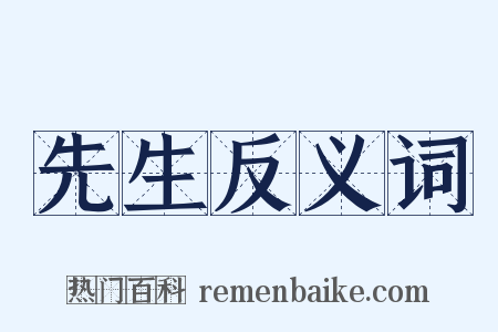 先生反义词是什么意思的图片